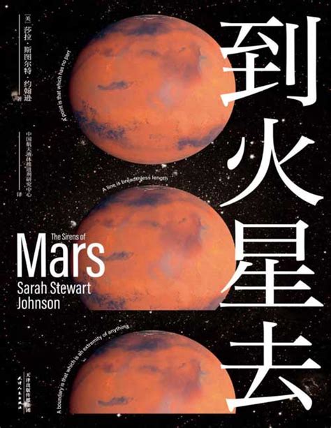 2021-10 到火星去 完整火星科普书，四百年人类火星探索史！NASA科学家、行星科学教授创作！中国航天液体推进剂研究中心专家组译制！ | 图书推荐