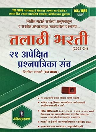 Kokila Talathi Bharti 21 Apekshit Prashnapatrika Sanch - (2023-2024 ...