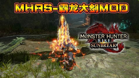【MHSB MOD】アカムトルム GreatswordMOD(PC版) - Monster Hunter Rise Mods ...