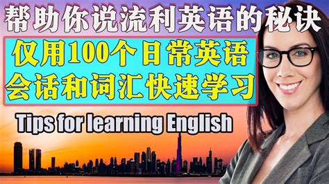 仅用100个日常英语会话和词汇快速学习英语的秘诀 - YouTube
