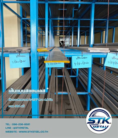 เส้นแบนสแตนเลส 2-1/2 นิ้ว หนา 4.5 มิล | STKSTEEL CO.,LTD