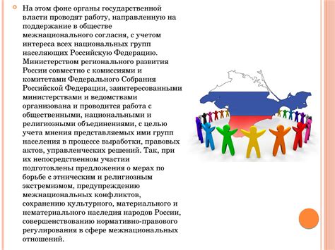 Общая характеристика межнациональных отношений в России