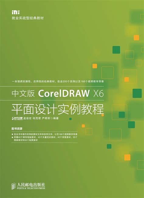 中文版CorelDRAW X6平面设计实例教程（全彩超值版） (Chinese Edition) eBook : 时代印象孟俊宏 ...