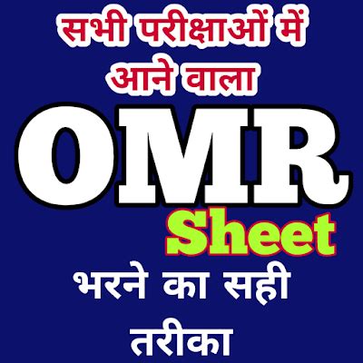ओएमआर (OMR Sheet) शीट भरने का सही तरीका क्या है सभी परीक्षाओं में काम ...