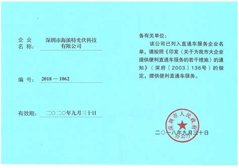 2018年9月，被评定为深圳市直通车企业