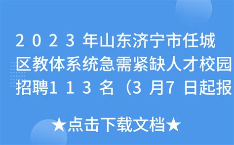 2023年山东济宁市任城区教体系统急需紧缺人才校园招聘113名（3月7日起报名）