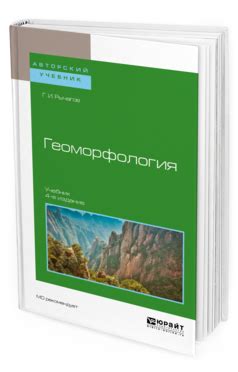 Рычагов Г. И. Геоморфология — купить, читать онлайн. «Юрайт»