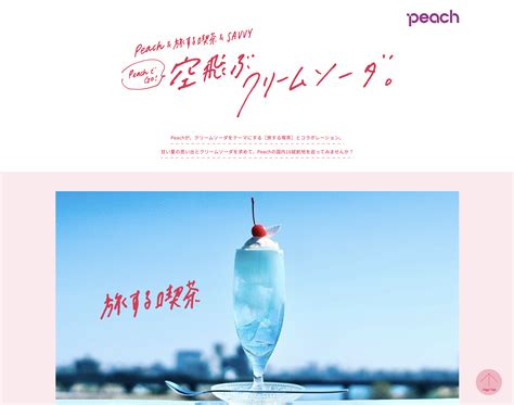 PeachでGo! 空飛ぶクリームソーダ | umeboshi - 女性向けWebデザインの参考サイト集
