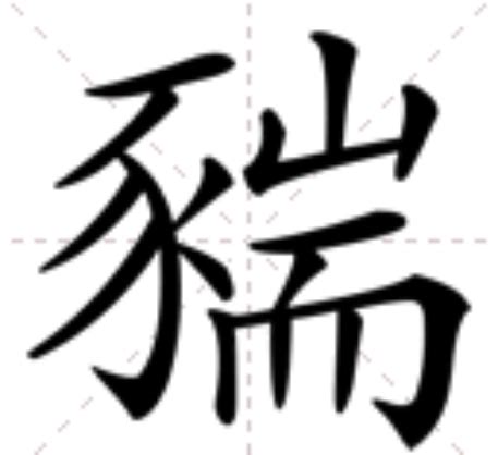 魏楷字帖《元显携墓志铭》(九宮格版)_楷书字帖_书法欣赏