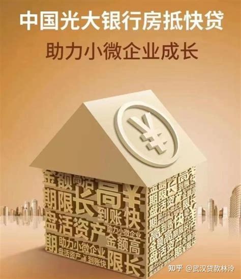 林泠说：武汉光大银行房产抵押贷款，20年等额本息年化3.9% - 知乎