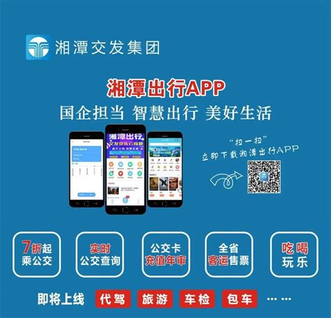 “湘潭出行”App获得国家认证，赶紧来体验_交通_湘潭站_红网