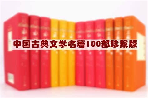 古典名著有哪些（古典名著书籍100部） - 圈外100