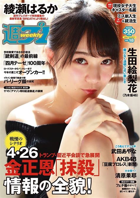 週刊プレイボーイ No.18 2017年5月1日号 – 坂道46LOVER