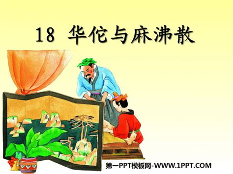 《华佗与麻沸散》PPT课件-PPT课件下载-人人PPT