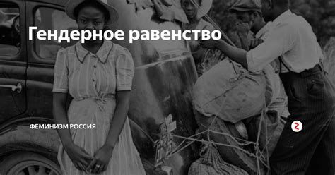 Гендерное равенство | Феминизм Россия | Дзен