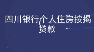 四川银行个人住房按揭贷款征信负债审核要求