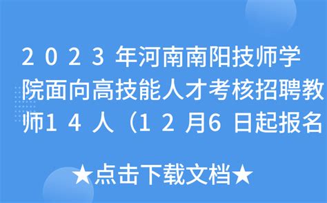 2023年河南南阳技师学院面向高技能人才考核招聘教师14人（12月6日起报名）