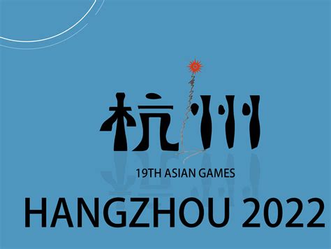 2022杭州亚运会海报设计_青枫2022-站酷ZCOOL