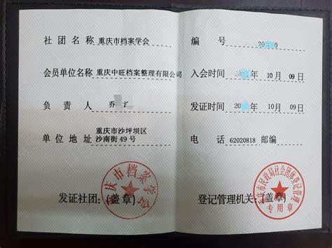档案学会证书_重庆中旺档案整理有限公司