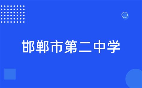 邯郸市第二中学2023年科技特长生招生简章_科技特长生