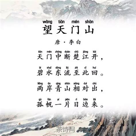 李白《望天门山》深度赏析_古诗望天门山读后感_天门中断楚江开,碧水东流至此回_茶诗网