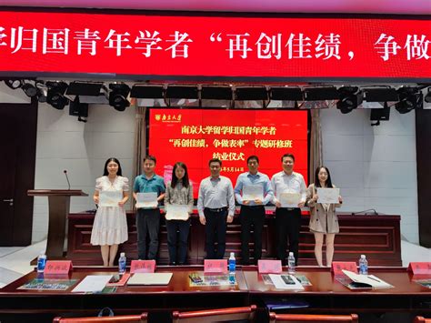 南京大学留学归国青年学者"再创佳绩，争做表率"专题研修班顺利结业