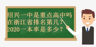 绍兴一中是重点高中吗在浙江省排名第几？2020一本率是多少？