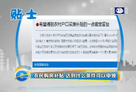 贴士：申请农民购房补贴 达到这个条件就可以申领-新闻中心-荆州新闻网