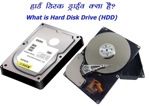 हार्ड डिस्क ड्राइव क्या है और HDD कितने प्रकार की होती है - What is HDD ...