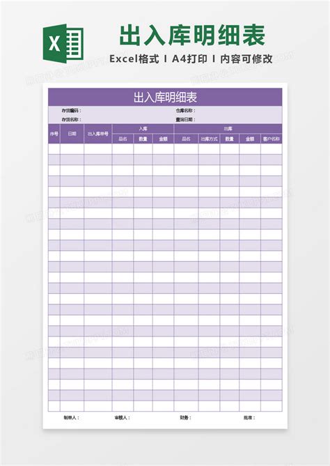 紫色出入库明细表Excel模板下载_熊猫办公