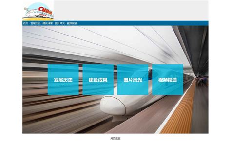 中国高铁铁路速度轻轨菜鸟带视频-HTML静态网页-dw网页制作