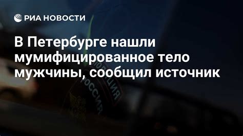 В Петербурге нашли мумифицированное тело мужчины, сообщил источник ...
