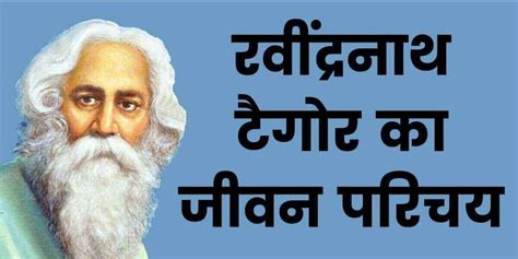 रवीन्द्रनाथ टैगोर की जीवनी | Rabindranath Tagore Biography in Hindi ...