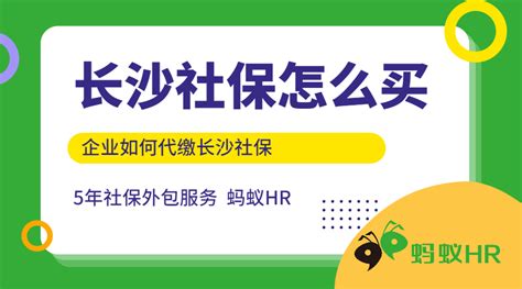 长沙市社保怎么买？企业如何代缴社保？丨蚂蚁HR博客