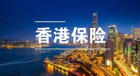 香港保险有哪些优势和劣势？ 香港保险值得买吗？_投保攻略_多保鱼