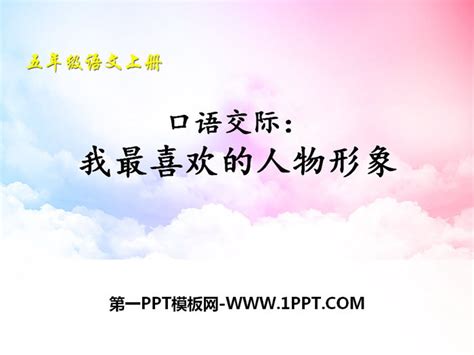 《我最喜欢的人物形象》PPT课件 - 第一PPT