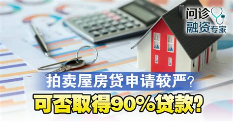 拍卖屋房贷申请更严格？ - Nanyang Property