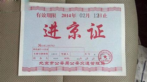 [北京故事]1979年开始的进京证曾是北京含金量最高证件