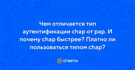 Ответы Mail: Чем отличается тип аутентификации chap от pap. И почему ...
