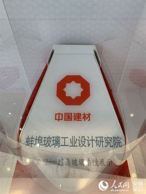 蚌埠玻璃设计院：引领中国玻璃从“跟跑”到“领跑”_安徽新闻_新闻_