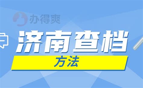 济南个人档案查询办法_档案整理网
