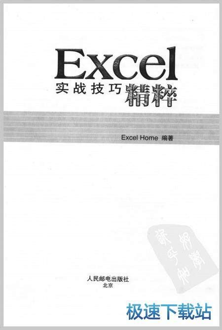 Excel实战技巧精粹 - 家园图书馆 - 通信人家园 - Powered by C114