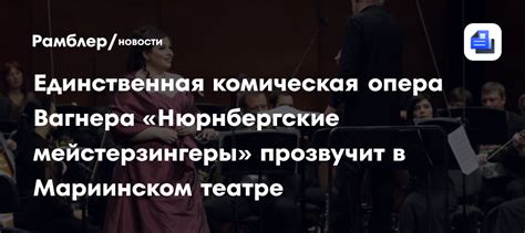 Единственная комическая опера Вагнера «Нюрнбергские мейстерзингеры ...