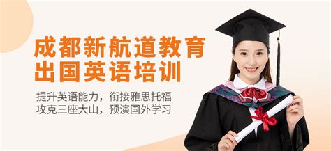 成都出国英语培训-成都出国英语机构-成都新航道学校