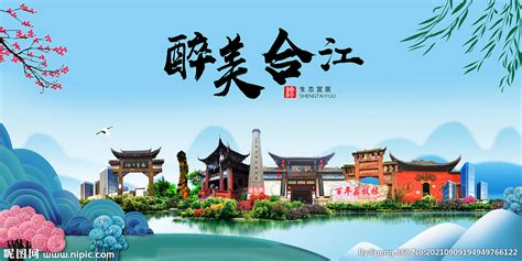 合江县风光景观文明城市印象海报设计图__海报设计_广告设计_设计图库_昵图网nipic.com