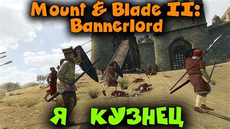 Кузнец - Mount & Blade II: Bannerlord Прохождение 5 - YouTube
