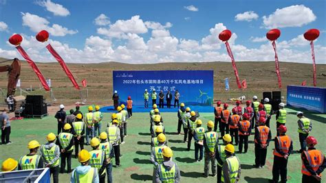 中国电力建设集团 基础设施 湖北工程公司包头市固阳县40万千瓦风电基地项目顺利开工
