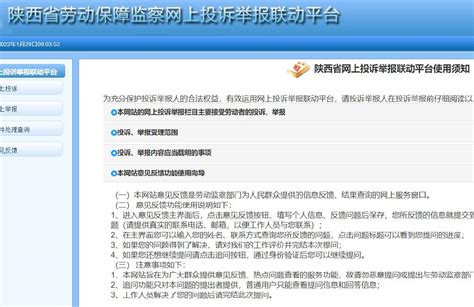 陕西省劳动保障监察网上投诉举报联动平台 - 知乎