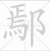 Image result for 鄢 qux