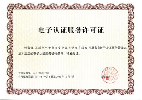 资质荣誉-深圳CA-CA认证服务机构-数字证书|电子签名|电子签章|数据加密|时间戳|信息安全产品
